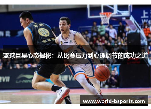 篮球巨星心态揭秘：从比赛压力到心理调节的成功之道