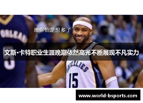文斯·卡特职业生涯晚期依然高光不断展现不凡实力