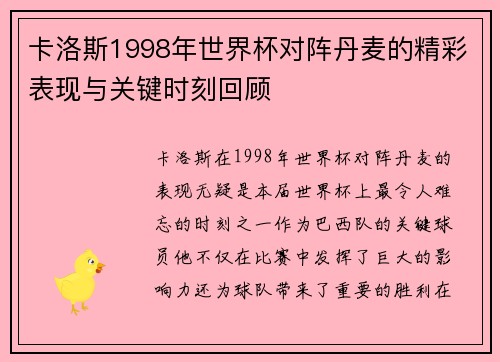 卡洛斯1998年世界杯对阵丹麦的精彩表现与关键时刻回顾