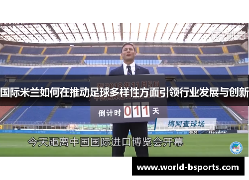 国际米兰如何在推动足球多样性方面引领行业发展与创新