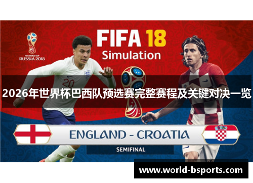 2026年世界杯巴西队预选赛完整赛程及关键对决一览