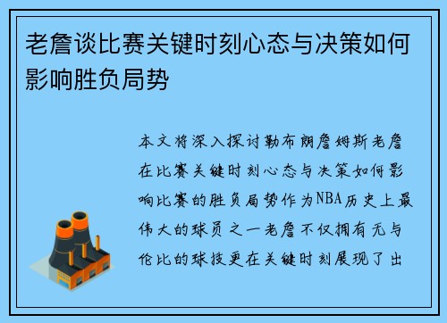 老詹谈比赛关键时刻心态与决策如何影响胜负局势