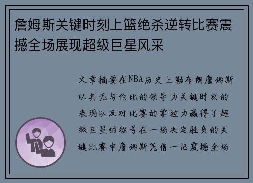 詹姆斯关键时刻上篮绝杀逆转比赛震撼全场展现超级巨星风采