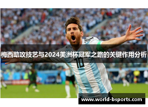 梅西助攻技艺与2024美洲杯冠军之路的关键作用分析