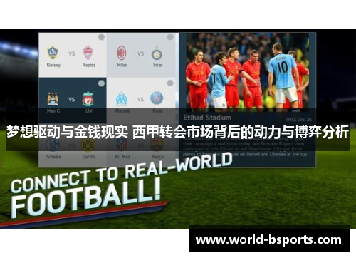梦想驱动与金钱现实 西甲转会市场背后的动力与博弈分析