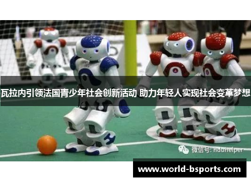 瓦拉内引领法国青少年社会创新活动 助力年轻人实现社会变革梦想