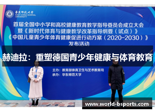 赫迪拉：重塑德国青少年健康与体育教育