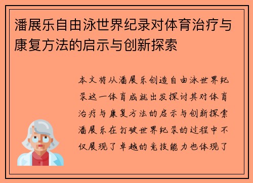 潘展乐自由泳世界纪录对体育治疗与康复方法的启示与创新探索