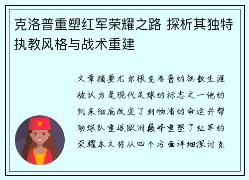 克洛普重塑红军荣耀之路 探析其独特执教风格与战术重建