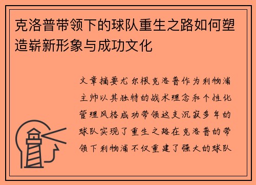 克洛普带领下的球队重生之路如何塑造崭新形象与成功文化
