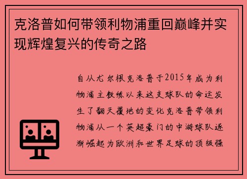 克洛普如何带领利物浦重回巅峰并实现辉煌复兴的传奇之路