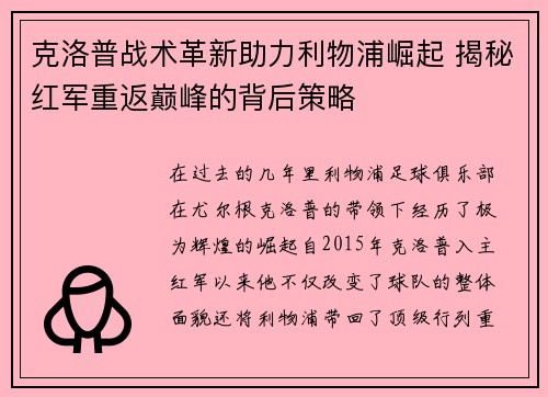 克洛普战术革新助力利物浦崛起 揭秘红军重返巅峰的背后策略