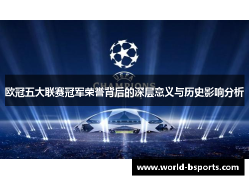 欧冠五大联赛冠军荣誉背后的深层意义与历史影响分析