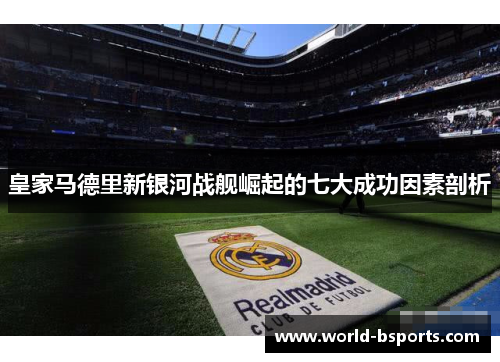 皇家马德里新银河战舰崛起的七大成功因素剖析