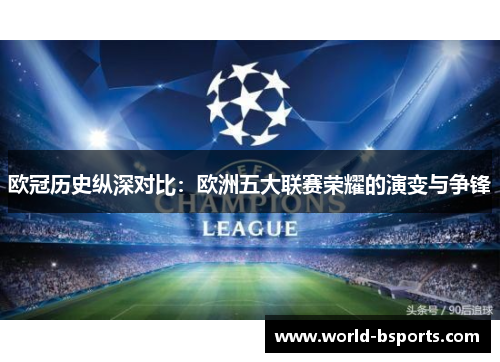 欧冠历史纵深对比：欧洲五大联赛荣耀的演变与争锋