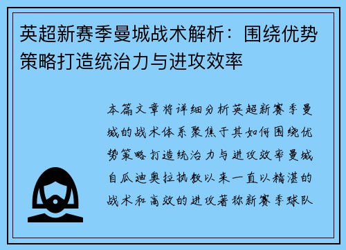 英超新赛季曼城战术解析：围绕优势策略打造统治力与进攻效率