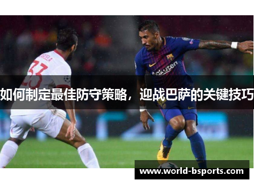 如何制定最佳防守策略，迎战巴萨的关键技巧