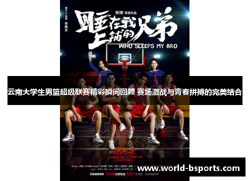 云南大学生男篮超级联赛精彩瞬间回顾 赛场激战与青春拼搏的完美结合