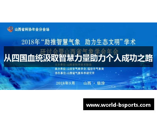 从四国血统汲取智慧力量助力个人成功之路