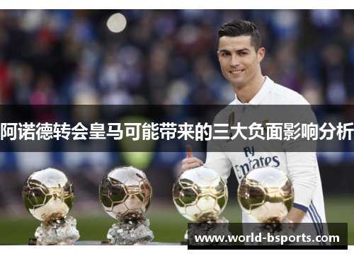 阿诺德转会皇马可能带来的三大负面影响分析