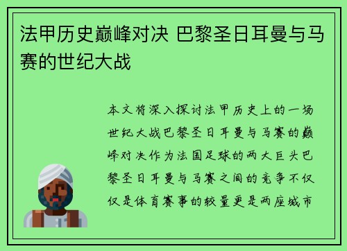 法甲历史巅峰对决 巴黎圣日耳曼与马赛的世纪大战