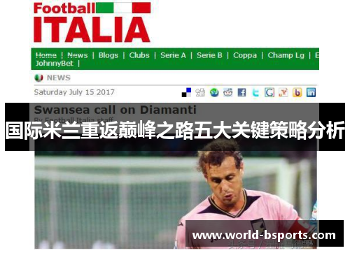 国际米兰重返巅峰之路五大关键策略分析