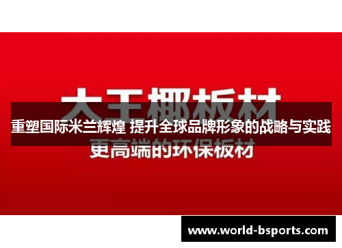 重塑国际米兰辉煌 提升全球品牌形象的战略与实践