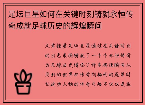 足坛巨星如何在关键时刻铸就永恒传奇成就足球历史的辉煌瞬间