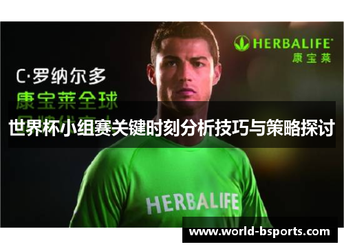 世界杯小组赛关键时刻分析技巧与策略探讨