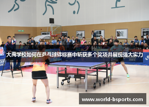 大禹学校如何在乒乓球锦标赛中斩获多个奖项并展现强大实力