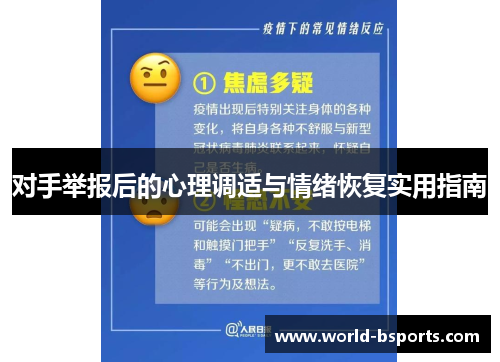 对手举报后的心理调适与情绪恢复实用指南