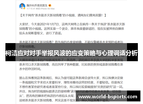 柯洁应对对手举报风波的应变策略与心理调适分析