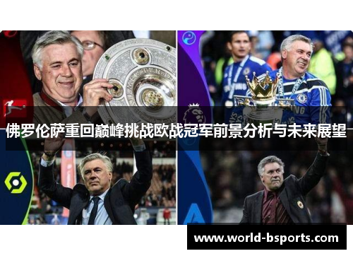 佛罗伦萨重回巅峰挑战欧战冠军前景分析与未来展望