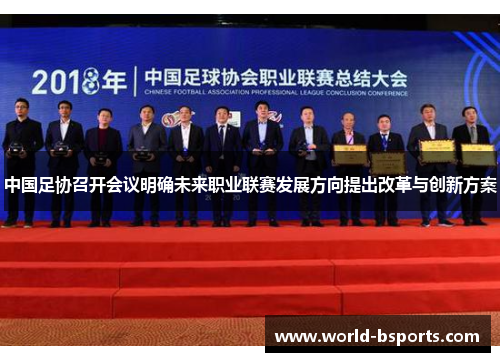 中国足协召开会议明确未来职业联赛发展方向提出改革与创新方案