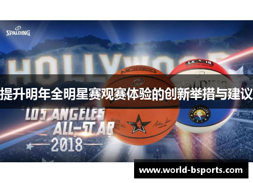 提升明年全明星赛观赛体验的创新举措与建议