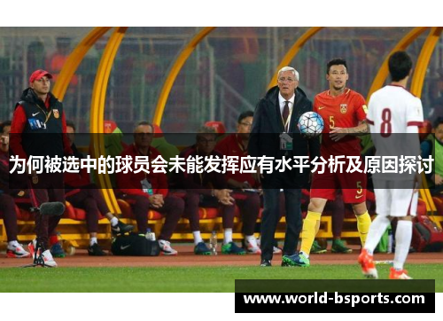 为何被选中的球员会未能发挥应有水平分析及原因探讨