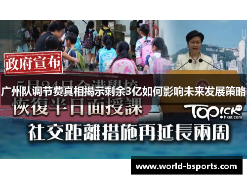 广州队调节费真相揭示剩余3亿如何影响未来发展策略
