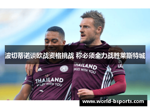 波切蒂诺谈欧战资格挑战 称必须全力战胜莱斯特城