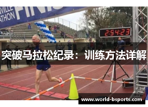 突破马拉松纪录：训练方法详解