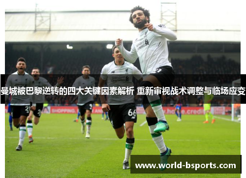 曼城被巴黎逆转的四大关键因素解析 重新审视战术调整与临场应变