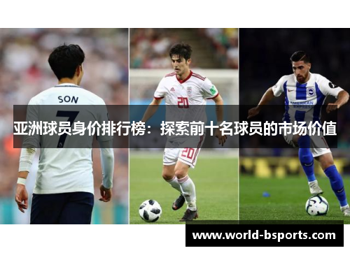 亚洲球员身价排行榜：探索前十名球员的市场价值