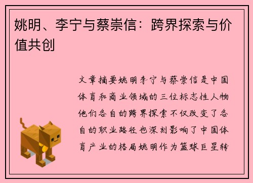 姚明、李宁与蔡崇信：跨界探索与价值共创