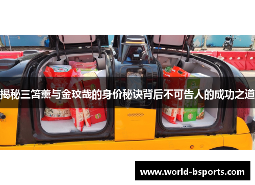 揭秘三笘薰与金玟哉的身价秘诀背后不可告人的成功之道