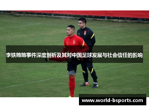 李铁贿赂事件深度剖析及其对中国足球发展与社会信任的影响