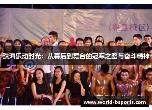 珠海乐动时光：从幕后到舞台的冠军之路与奋斗精神