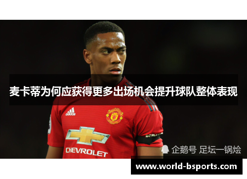 麦卡蒂为何应获得更多出场机会提升球队整体表现