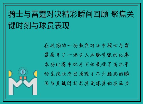 骑士与雷霆对决精彩瞬间回顾 聚焦关键时刻与球员表现