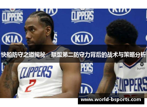 快船防守之道揭秘：联盟第二防守力背后的战术与策略分析