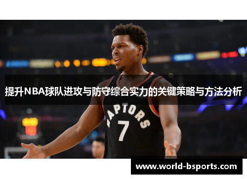 提升NBA球队进攻与防守综合实力的关键策略与方法分析