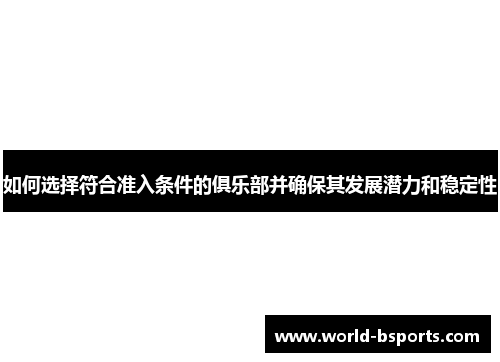 如何选择符合准入条件的俱乐部并确保其发展潜力和稳定性